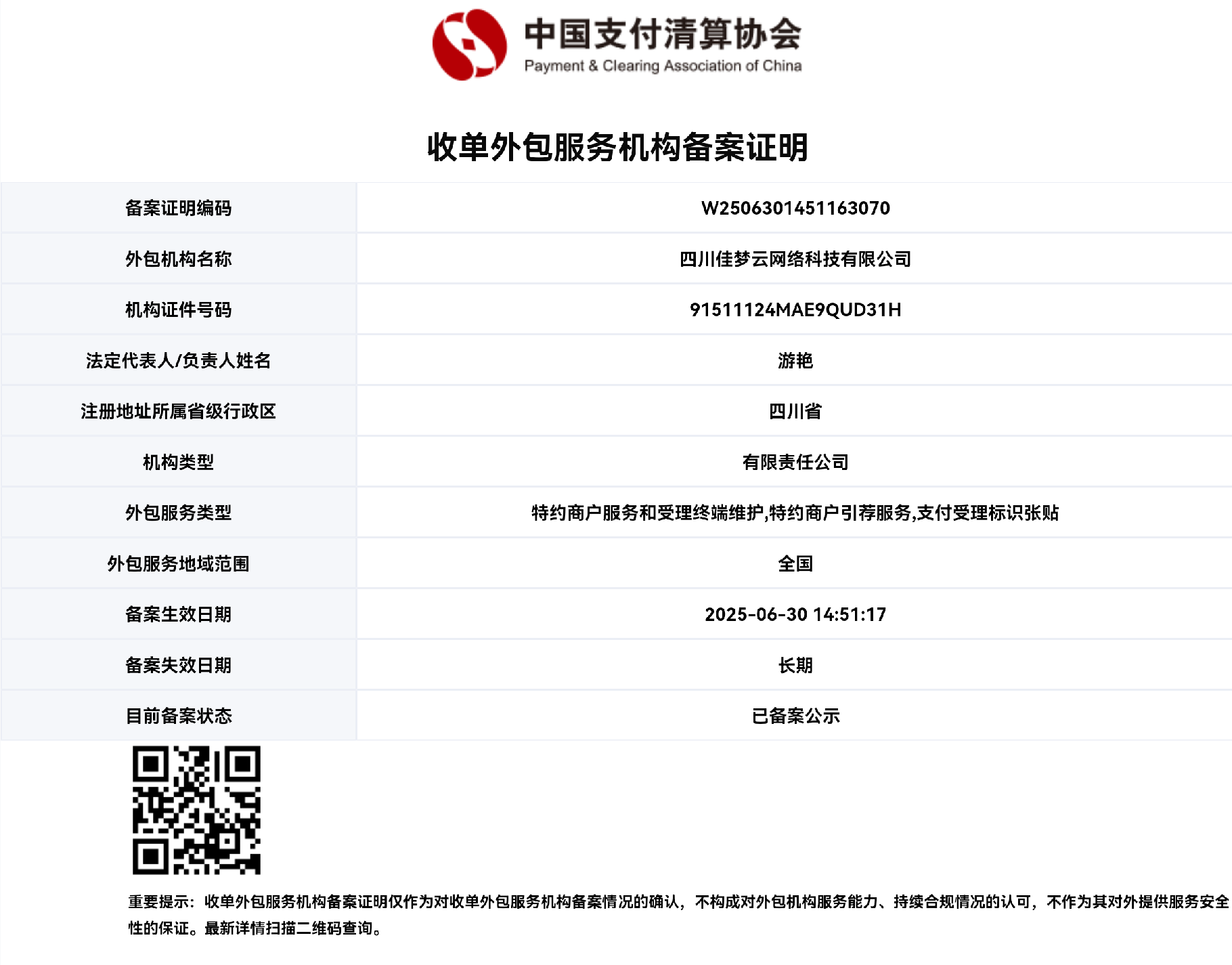 收单外包服务机构备案证书